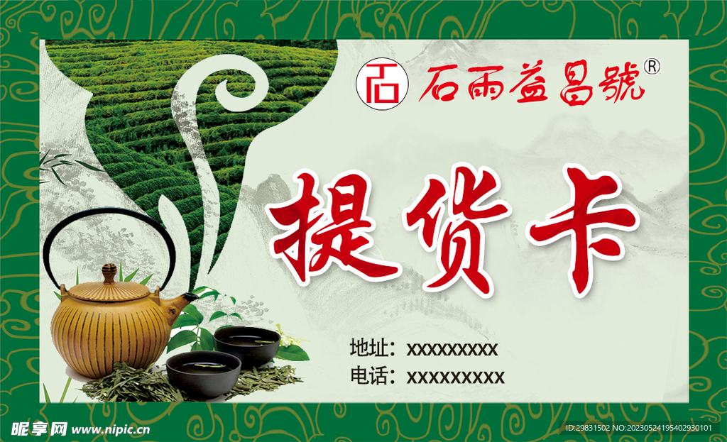 提货卡