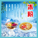 冰粉海报