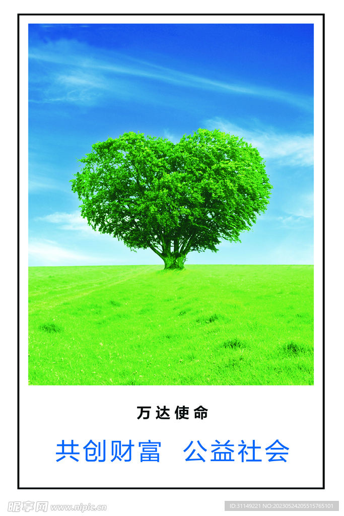 万达使命
