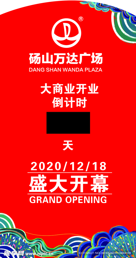 倒计时