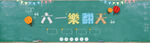 儿童节海报 