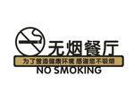 无烟餐厅