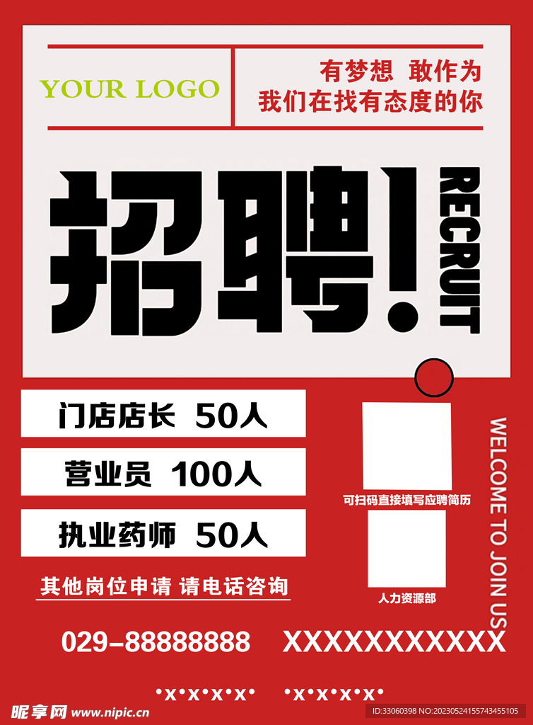 招聘海报
