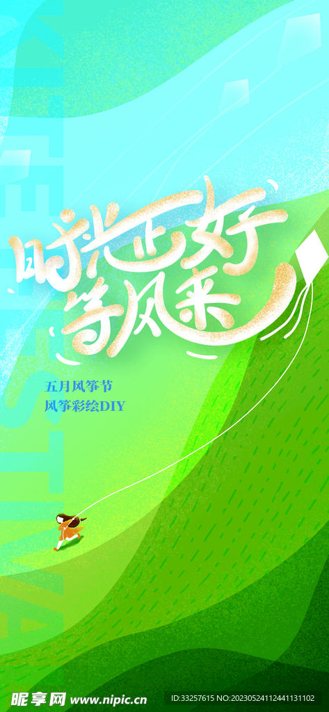 风筝暖场活动