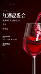 黑红色红酒简约品鉴会