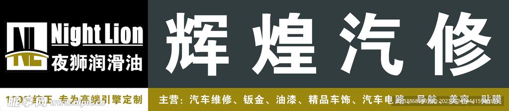辉煌汽修门头