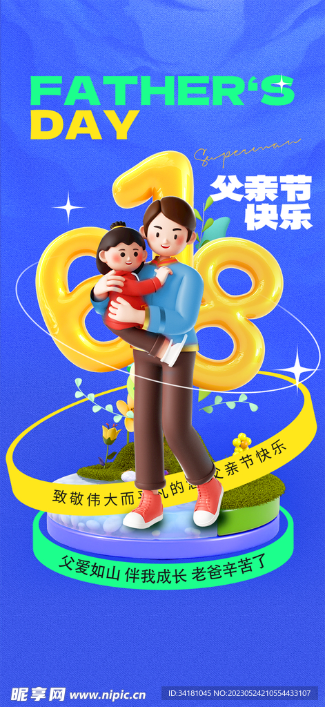 618父亲节海报