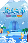 海南旅游海报
