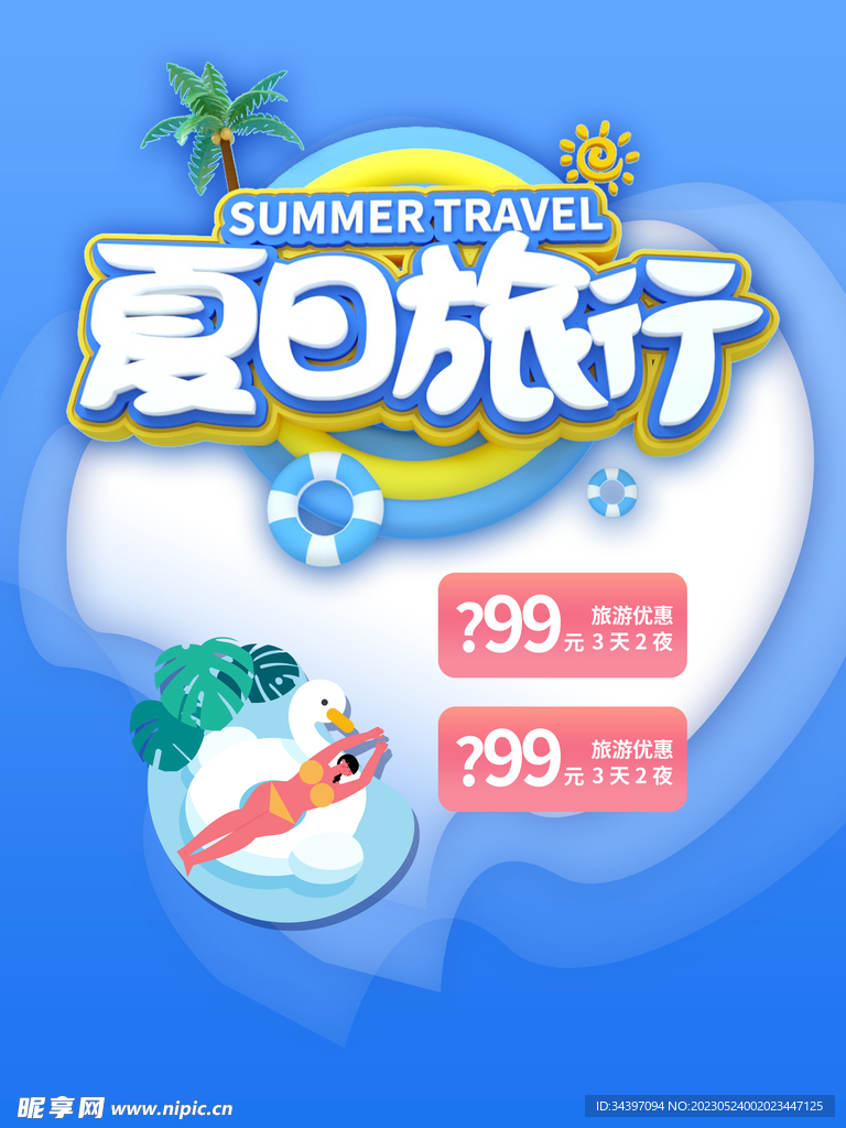 夏日旅行海报