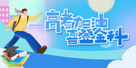 备战高考展板