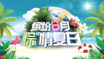 缤纷夏日展板