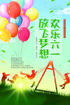 放飞梦想  欢乐六一