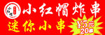 炸串