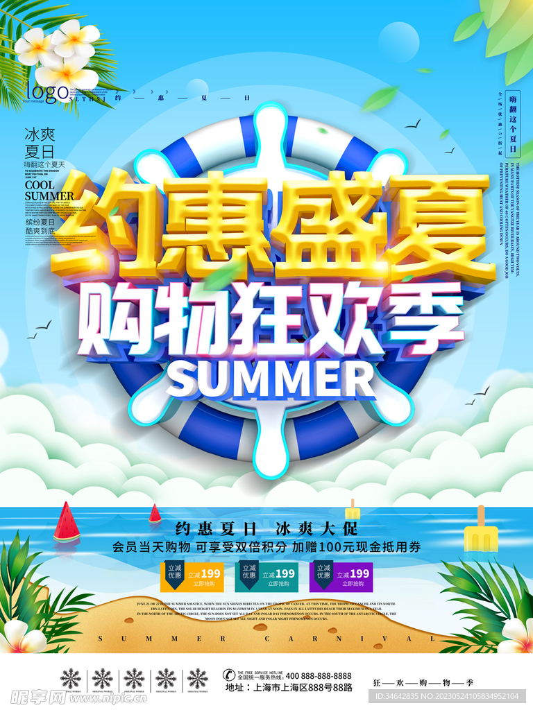 创意C4D清新约惠盛夏夏季促销