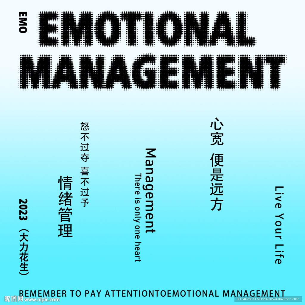 情绪管理海报