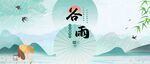 谷雨节气海报