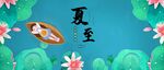 夏至横板节气海报