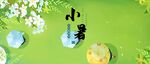 小暑节气海报