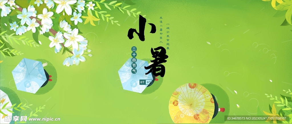 小暑节气海报