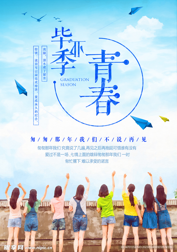 毕业季