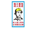 施工重地 闲人免进