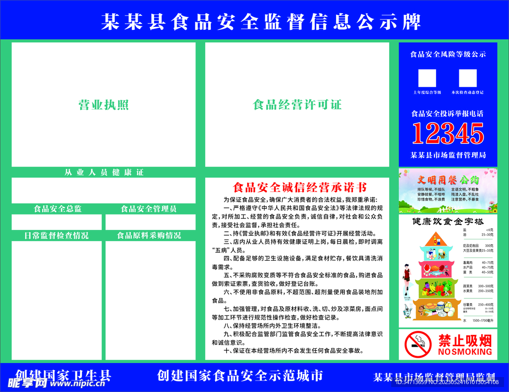 食品安全监督信息公示牌