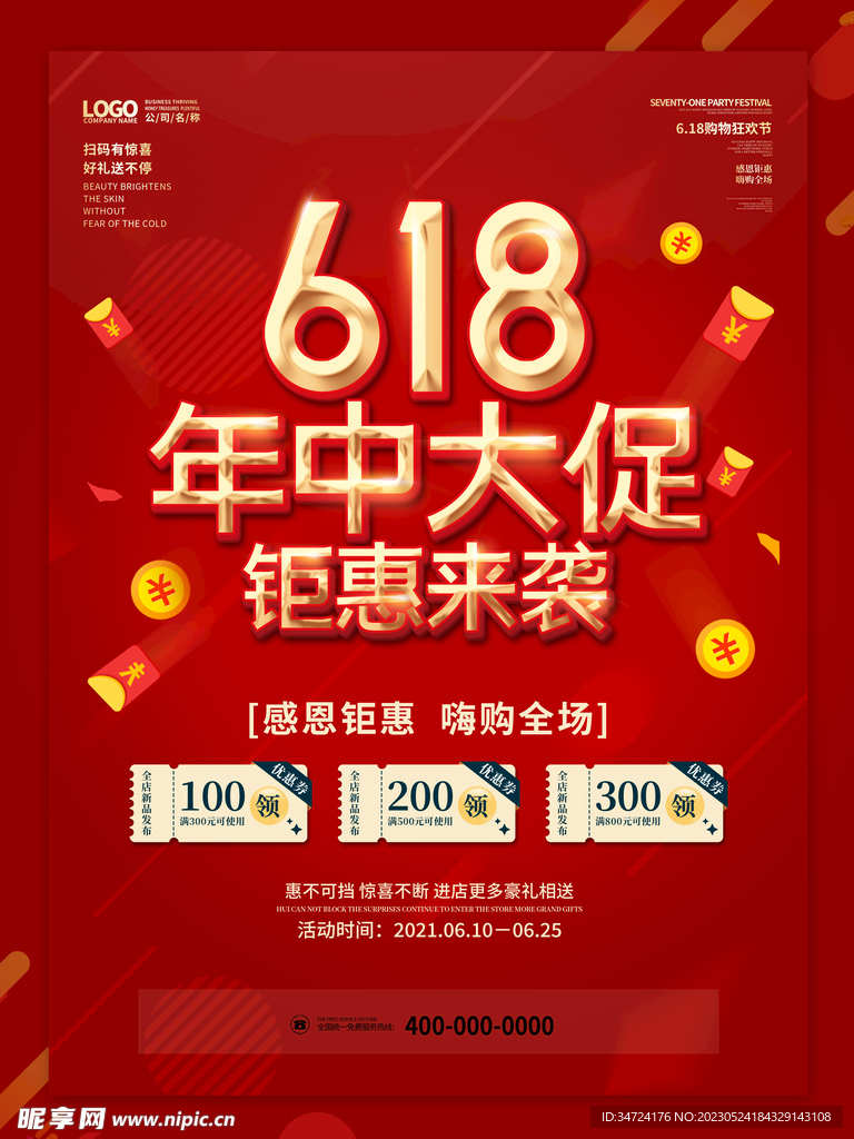 618年中促销海报