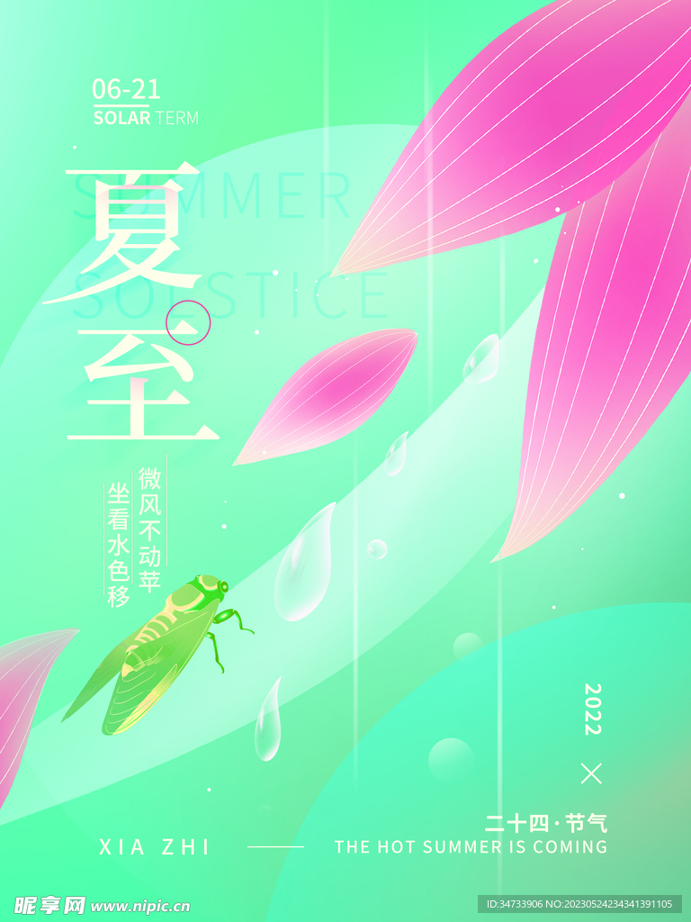夏至节气创意