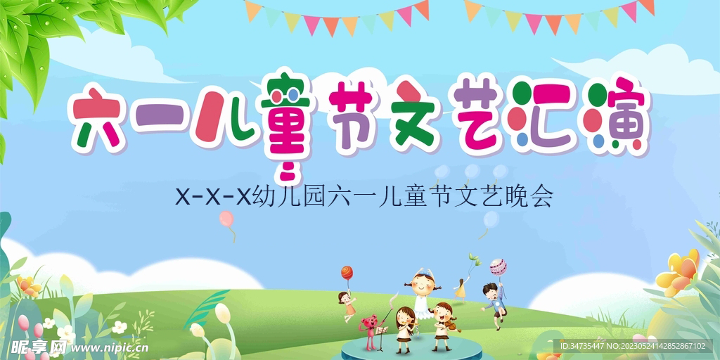 六一儿童节文艺晚会