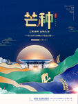 芒种海报