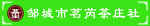 茶
