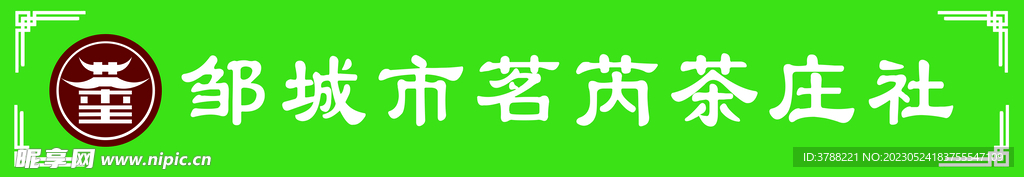 茶