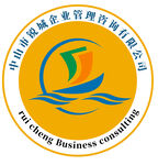 中山市锐城企业管理咨询有限公司