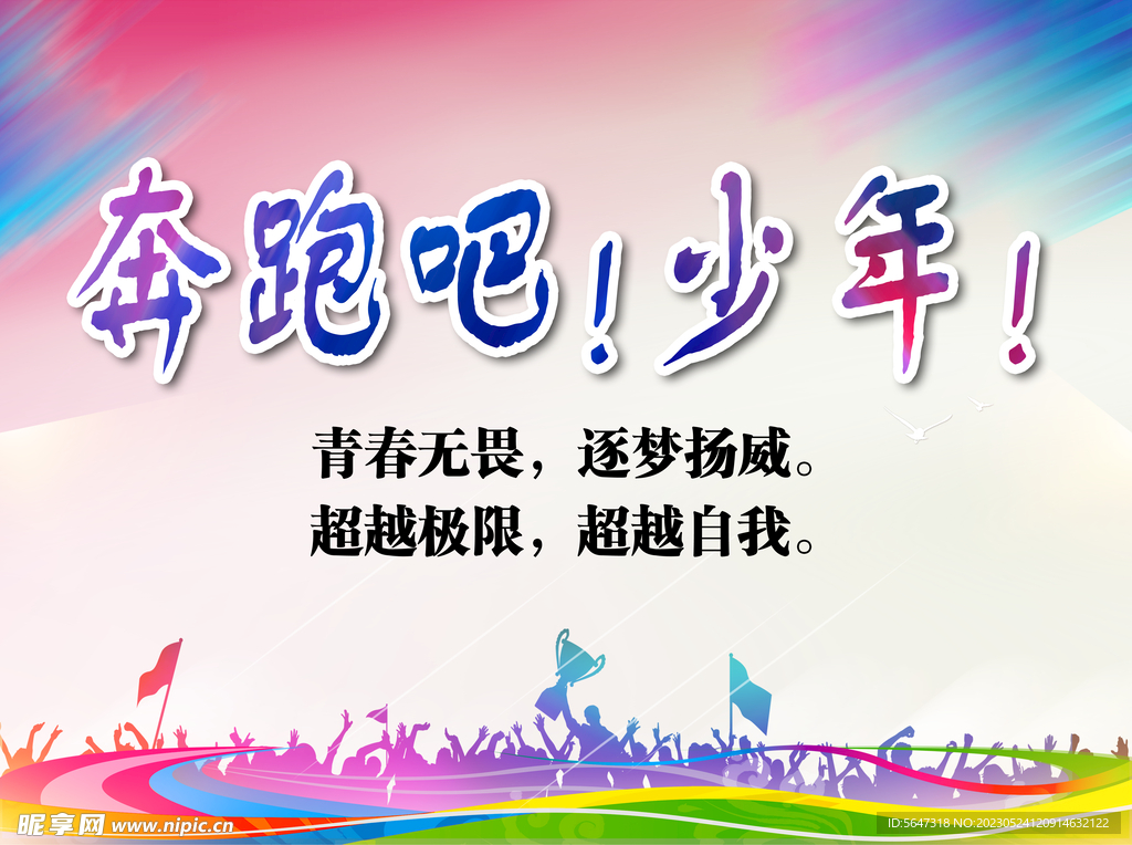 奔跑吧少年