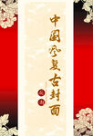 中国风复古花纹边框封面