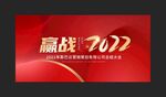 赢战