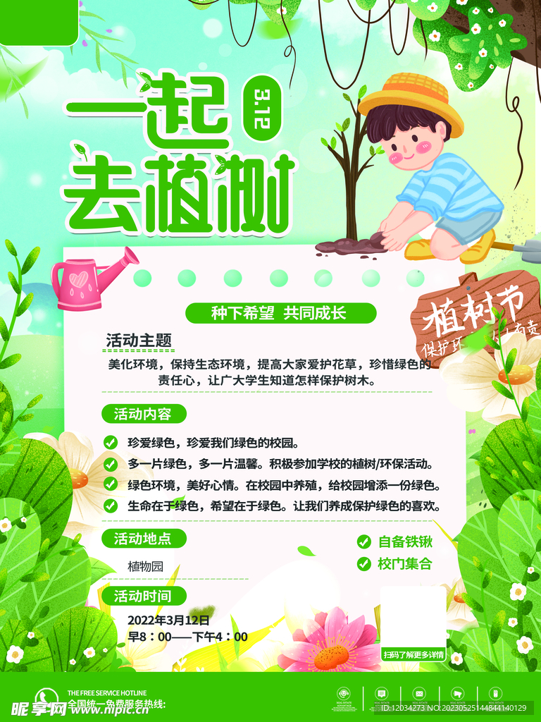 植树节