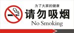 请勿吸烟