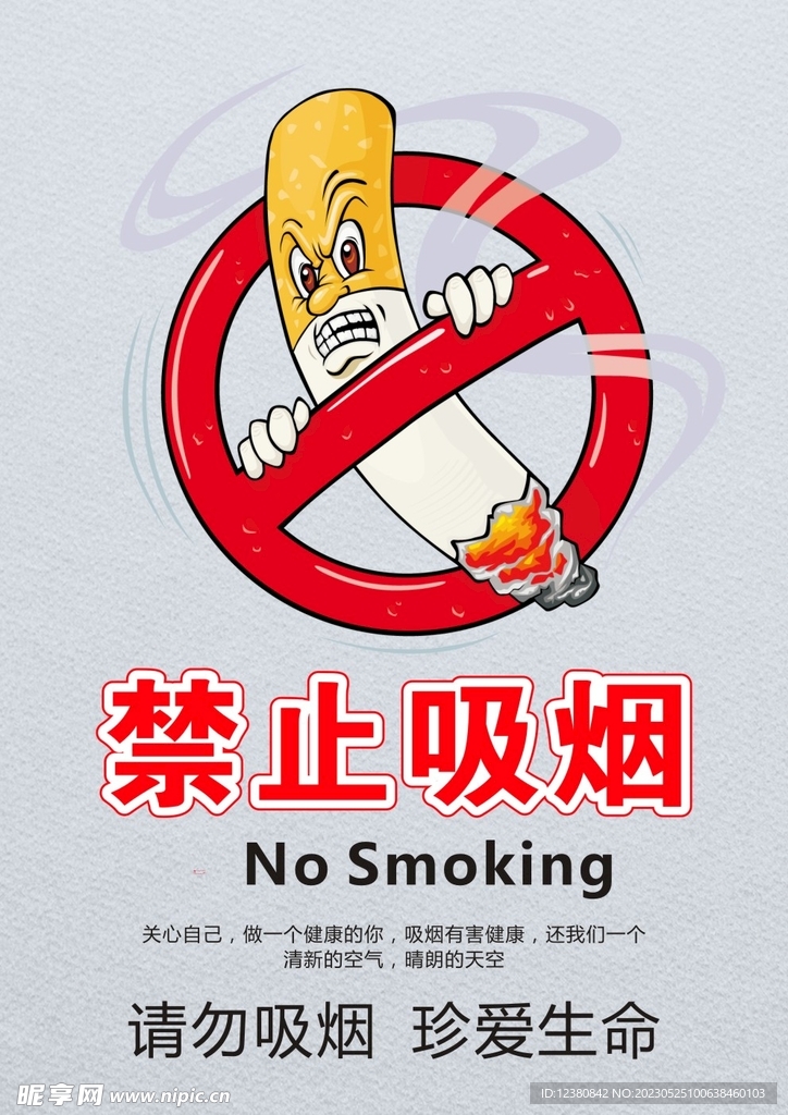 禁止吸烟