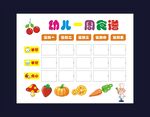 幼儿园食谱