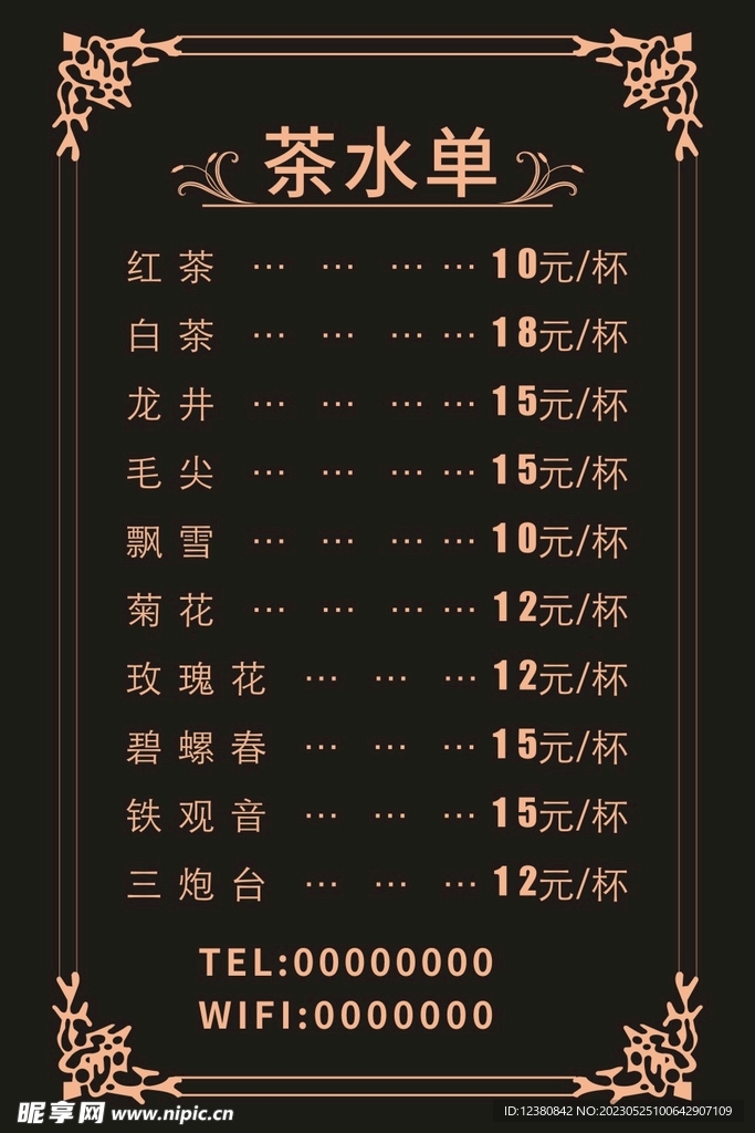 茶水单