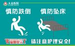 慎防跌倒
