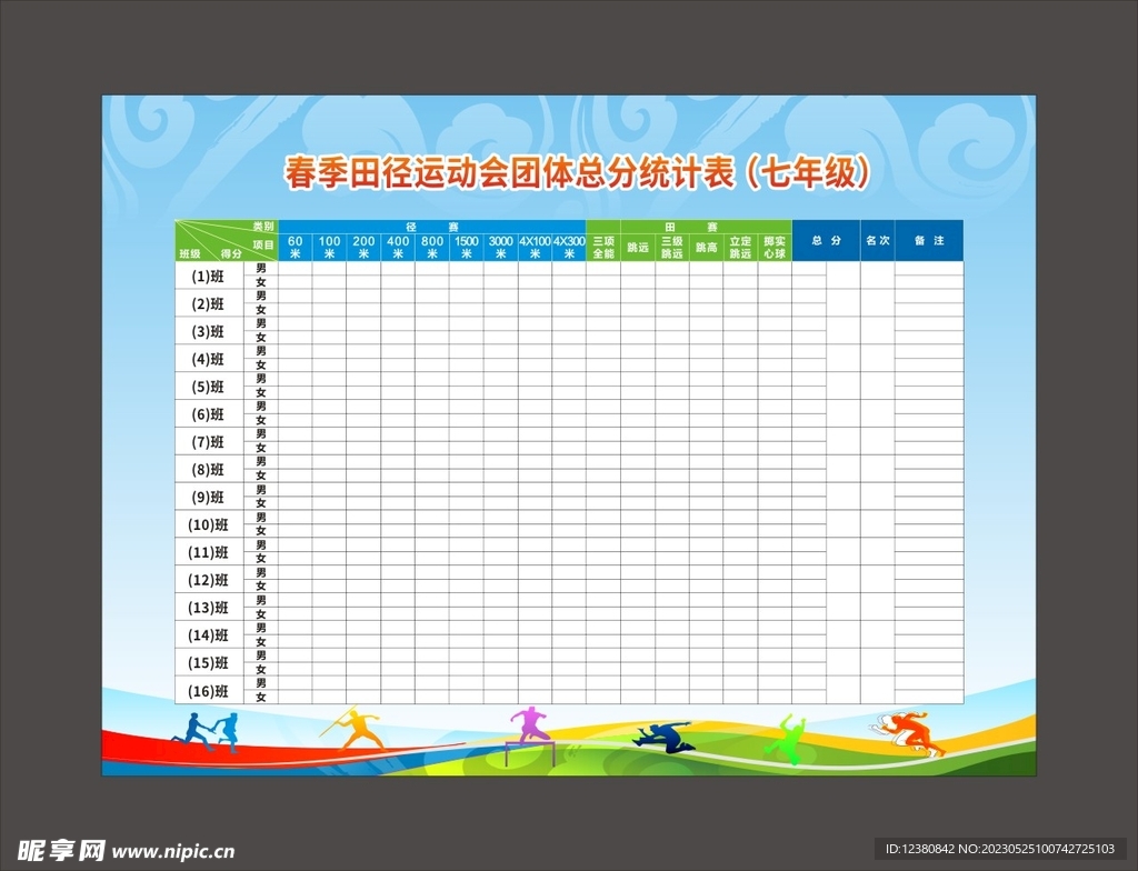 运动会统计表