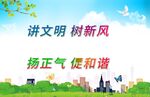 讲文明树新风