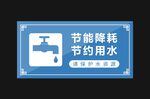节约用水
