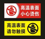 高温表面