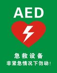 急救设备