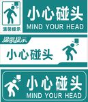 小心碰头