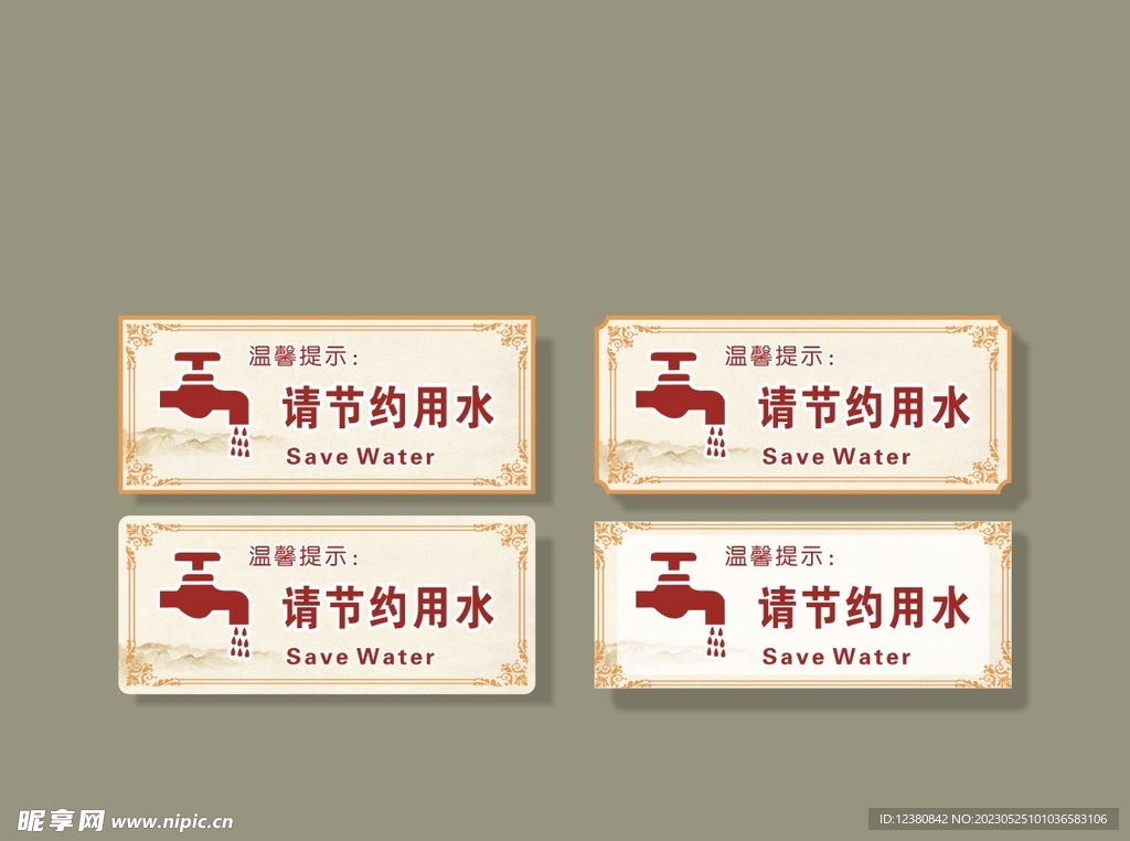请节约用水