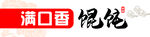馄饨